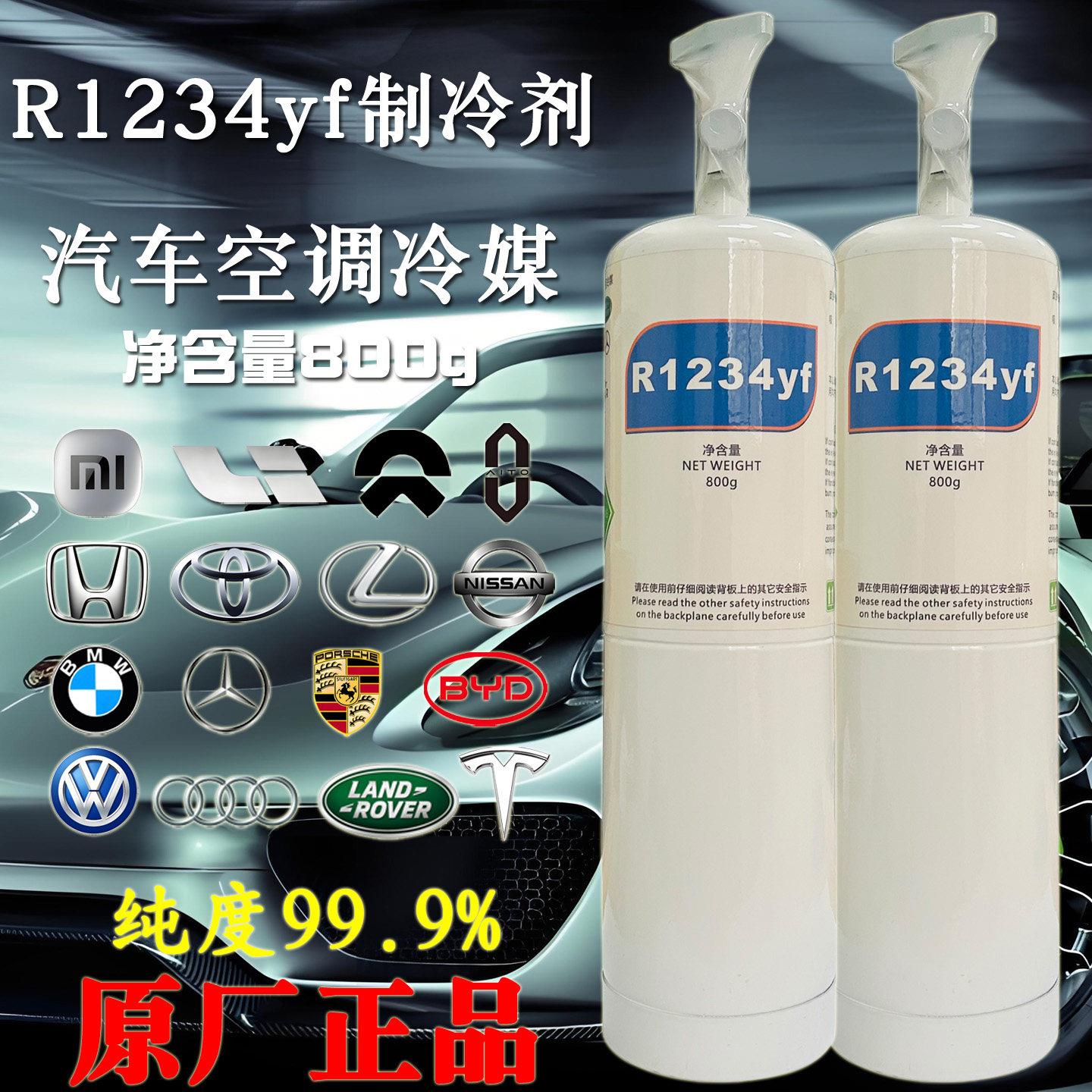 原装R1234yf汽车冷媒豪车制冷剂高纯蔚来空调氟利昂冰种800g