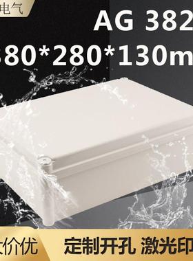 YX-AG3828迎欣防水接线盒380*280*130户外塑料电源箱密封盒端子盒