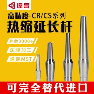 CR12热缩刀杆CS12热涨延长杆SLK刀柄小径杆不锈钢热胀MST同款通装