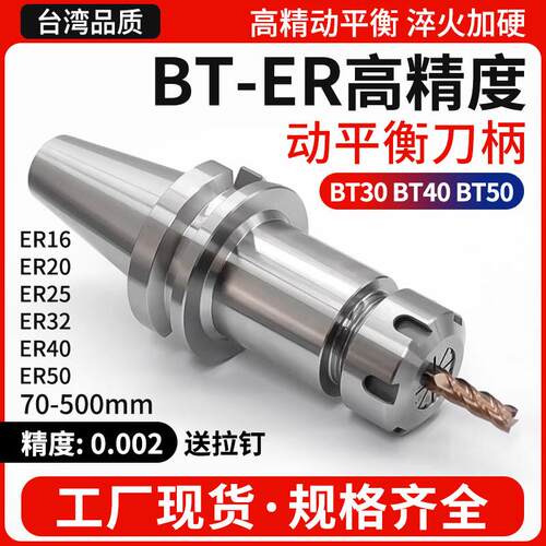 ER刀柄高精度动平衡数控刀柄BT30BT40BT50加工中心ER20ER25ER32