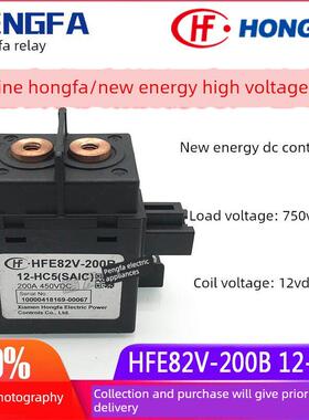 正品宏发Hfe82V-200B 12-Hc5新能源高压接触器继电器12V 200A