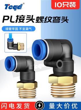 整包PL弯头4-M5 6-01 8-02 10-03 12-04螺纹直角快插PU气管气动接