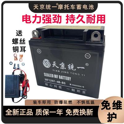 天京统一摩托车通用免维护干电瓶12V7A踏板车弯梁助力125蓄电池9A