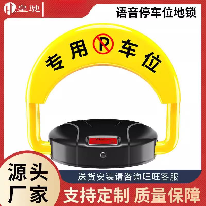 皇驰智能遥控车位锁地锁汽车停车桩占位锁自动感应地锁加厚大底壳