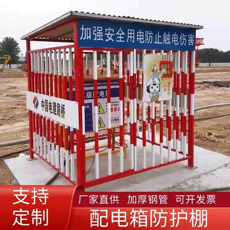 配电箱防护棚建筑工地一级二级配电箱柜防护棚配电箱防雨安全围栏