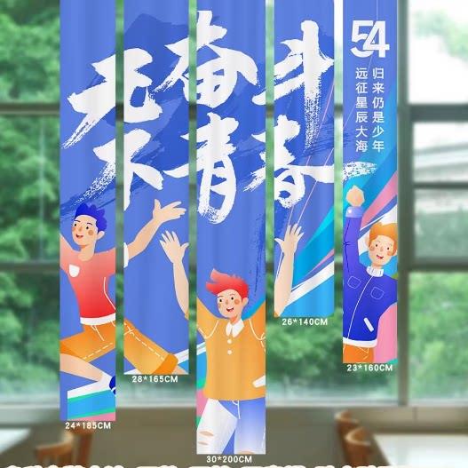 五四青年节装饰条幅挂布商场饭厅学校教室班级氛围感布置背景挂布