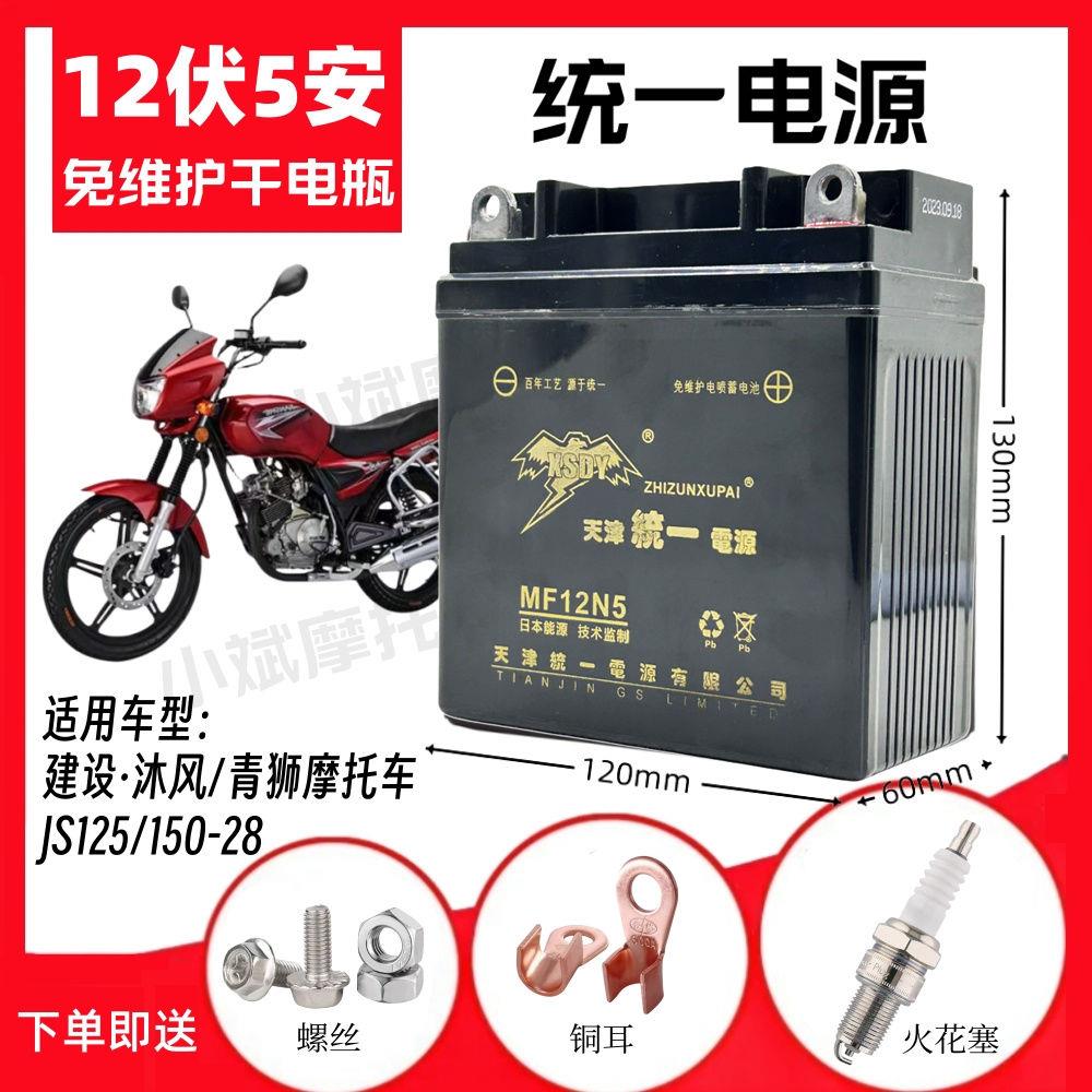建设沐风青狮JS125/150-28摩托车免维护电池12V5A擎豹统一电瓶