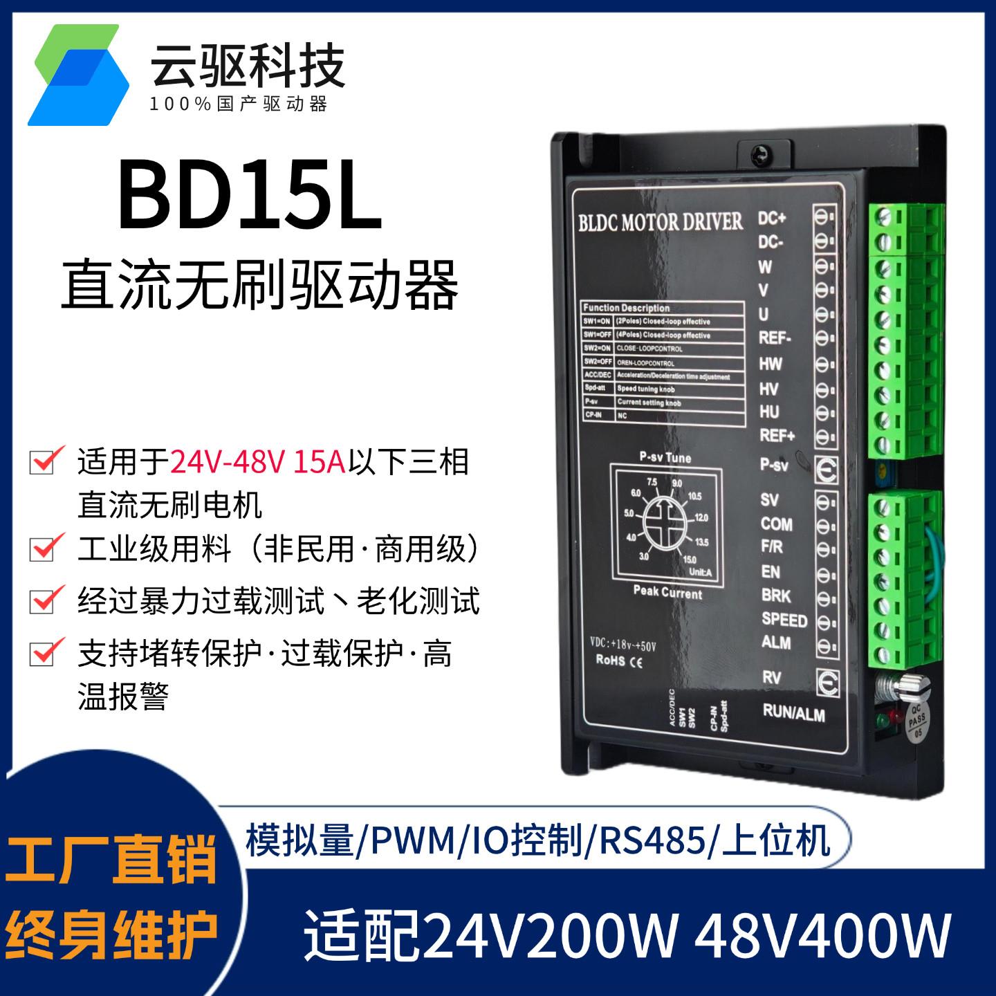 24-48V直流无刷电机驱动器BD15L支持PWM调速RS485控制15A控制器