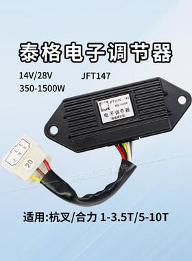 泰格牌叉车发电机电子调节器 JFT147C 14V 28V 350-1500W 五插