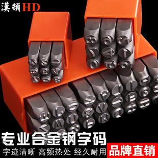 汉顿钢字码钢印字数字钢字母英文钢字头钢字模冲子钢号码金属打字