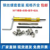 304不锈钢套装 钢丝螺套牙套内外螺纹修覆工具螺丝攻扳电钻头M3
