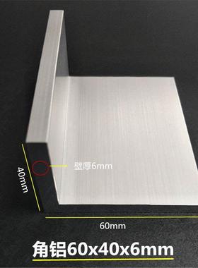 铝合金角铝60x40x6mm角铝40*60*6mm不等边L型角铝工业型材