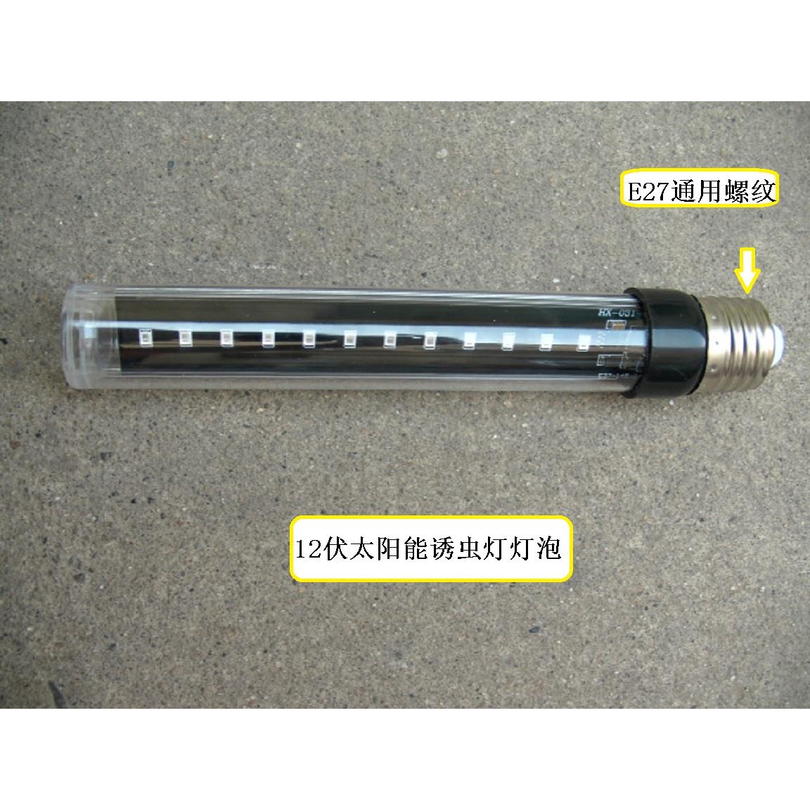 12伏太阳能灭虫灯诱虫灯泡12伏直流式杀虫灯LED诱虫灯E27螺口吸虫
