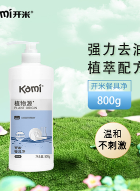 开米餐具净洗洁精800g洗碗液婴童适用绿色食品级安全无添加
