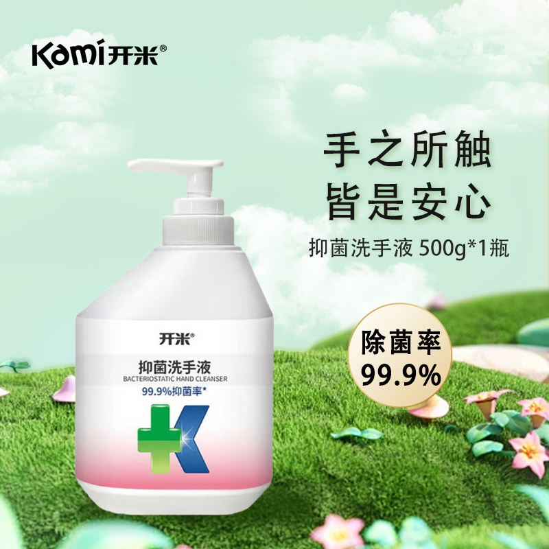 开米抑菌洗手液500g 植萃精华除菌芦荟滋润护手中性儿童肌肤家用