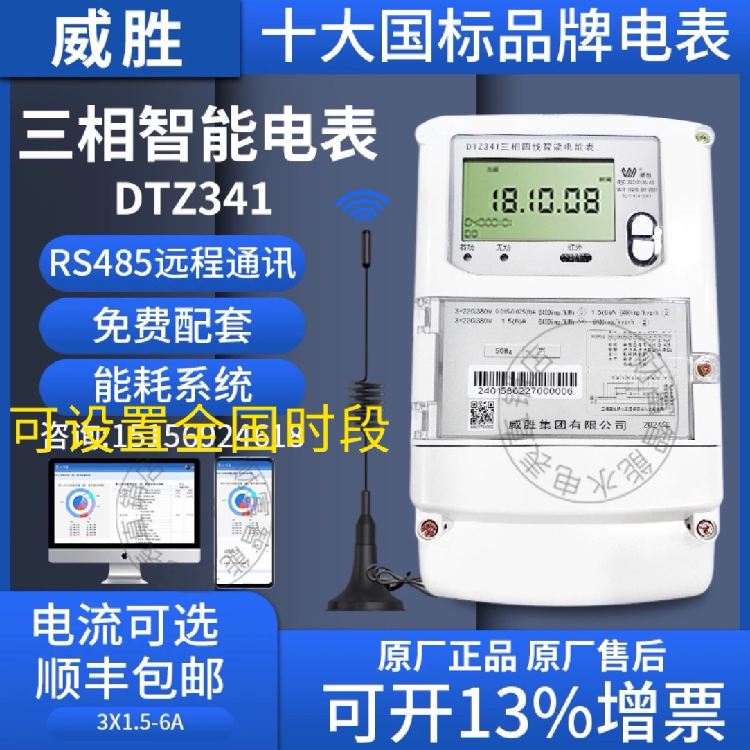长沙威胜DTZ341/DSZ331三相四线1.5-6A多功能峰谷互感器威盛电表