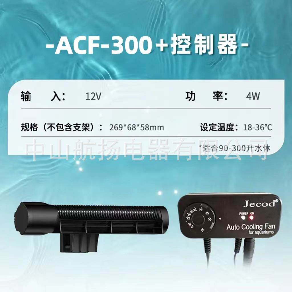 捷宝ACF200300可调节风扇淡海水夏季鱼缸静音散热降温冷却风扇