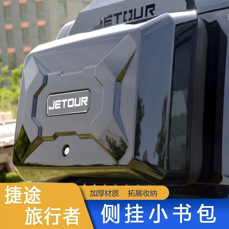 适用捷途旅行者山海t2侧边箱汽车用品配件改装大全套越野装饰配件