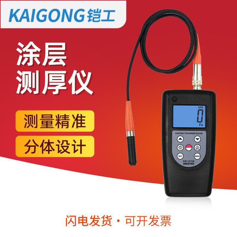 铠工铁基铝基两用涂层测厚仪喷塑镀铬油漆厚度测量镀锌层检测仪
