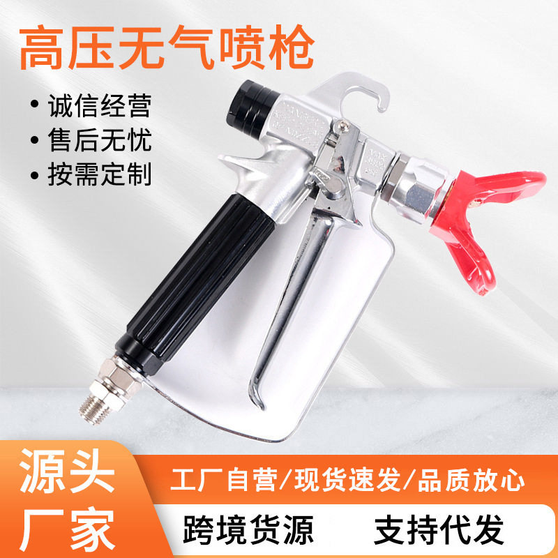 喷涂机高压无气喷枪油漆专用喷枪涂料乳胶漆喷涂机喷枪厂家批发