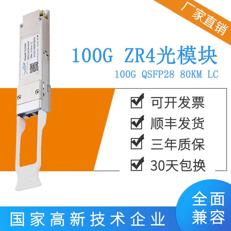 100G/112G OTU4双速率QSFP28光模块80km 100GBASE-ZR4单模1310nm