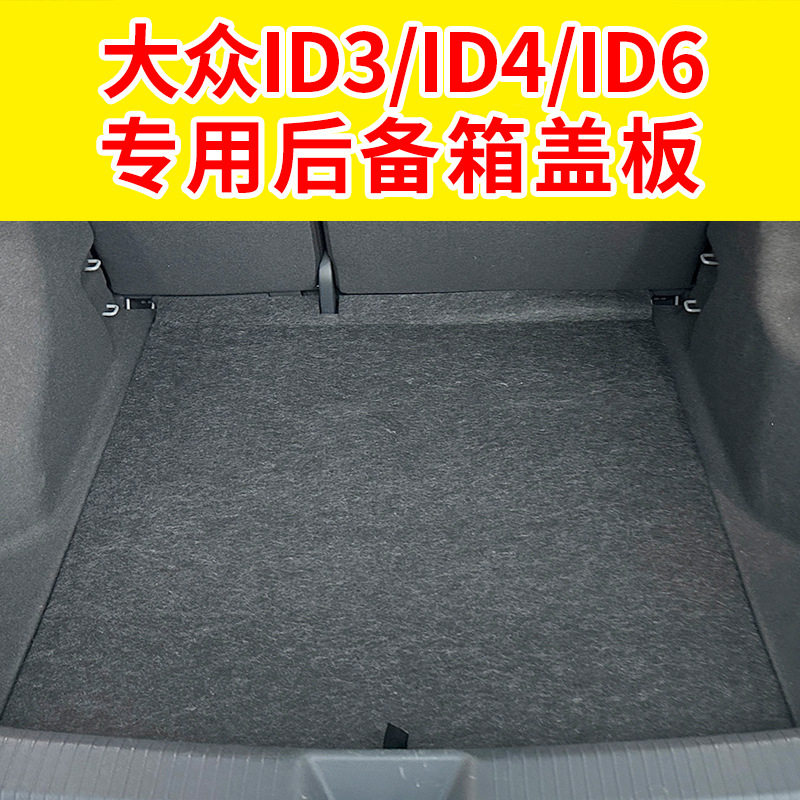适配ID3/ID4/ID6后备箱承重板