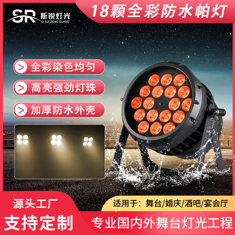 舞台灯光18颗全彩防水帕灯led面光户外染色灯文旅桥梁亮化照明灯