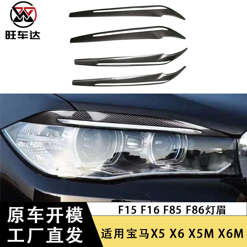 适用宝马X5 F15 X6 F16 X5M F85 X6M F86碳纤维灯眉眼眉大灯装饰