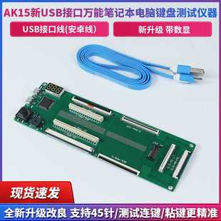 USB接口笔记本电脑键盘测试仪器 AK15新款 测试键盘工具40针0.8
