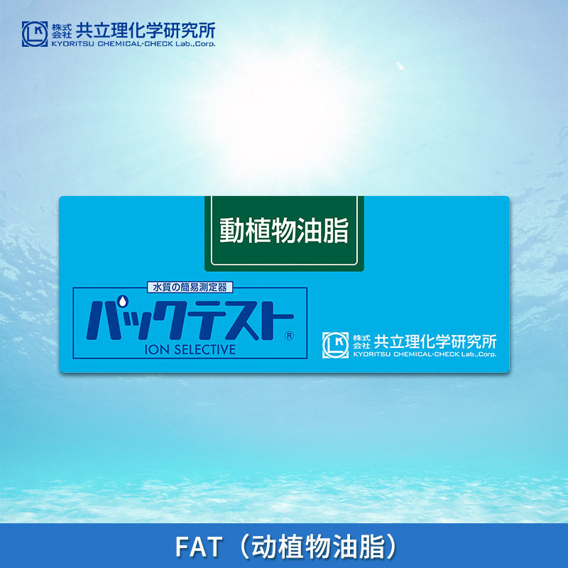 日本共立WAK-FAT油脂水质包