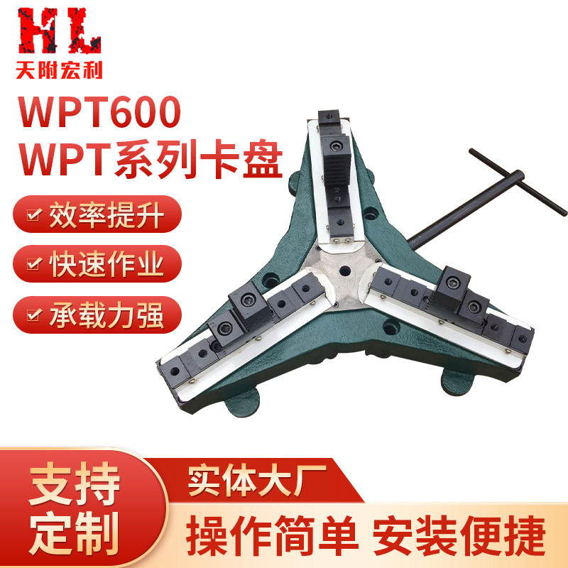 WPT600焊接手动三爪卡盘 焊接变位机三爪卡盘