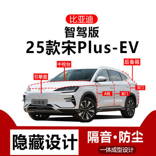 比亚迪2026智驾版宋plusev防尘密封条全车隔音条车门中控台改装件
