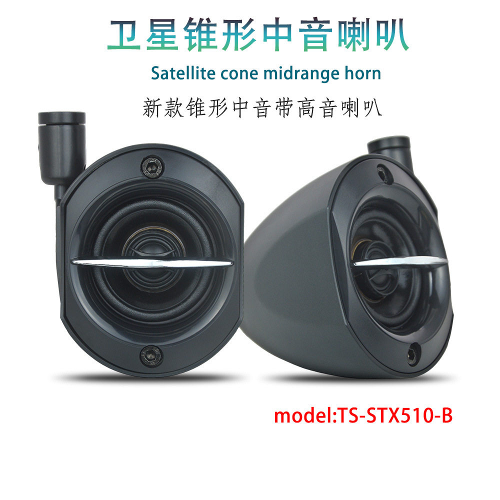 热销出口汽车中音喇叭TS-STX510-B车载中音新款带高音锥形喇叭
