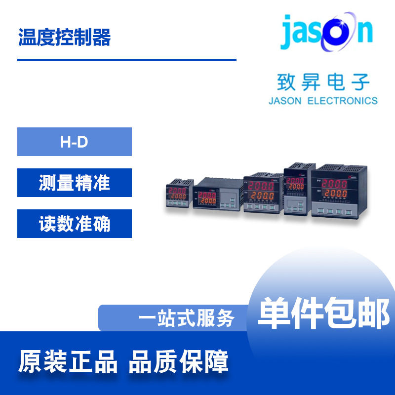 智能温度控制器H-D系列数显可视调节仪JASON全自动化智能灵敏仪表
