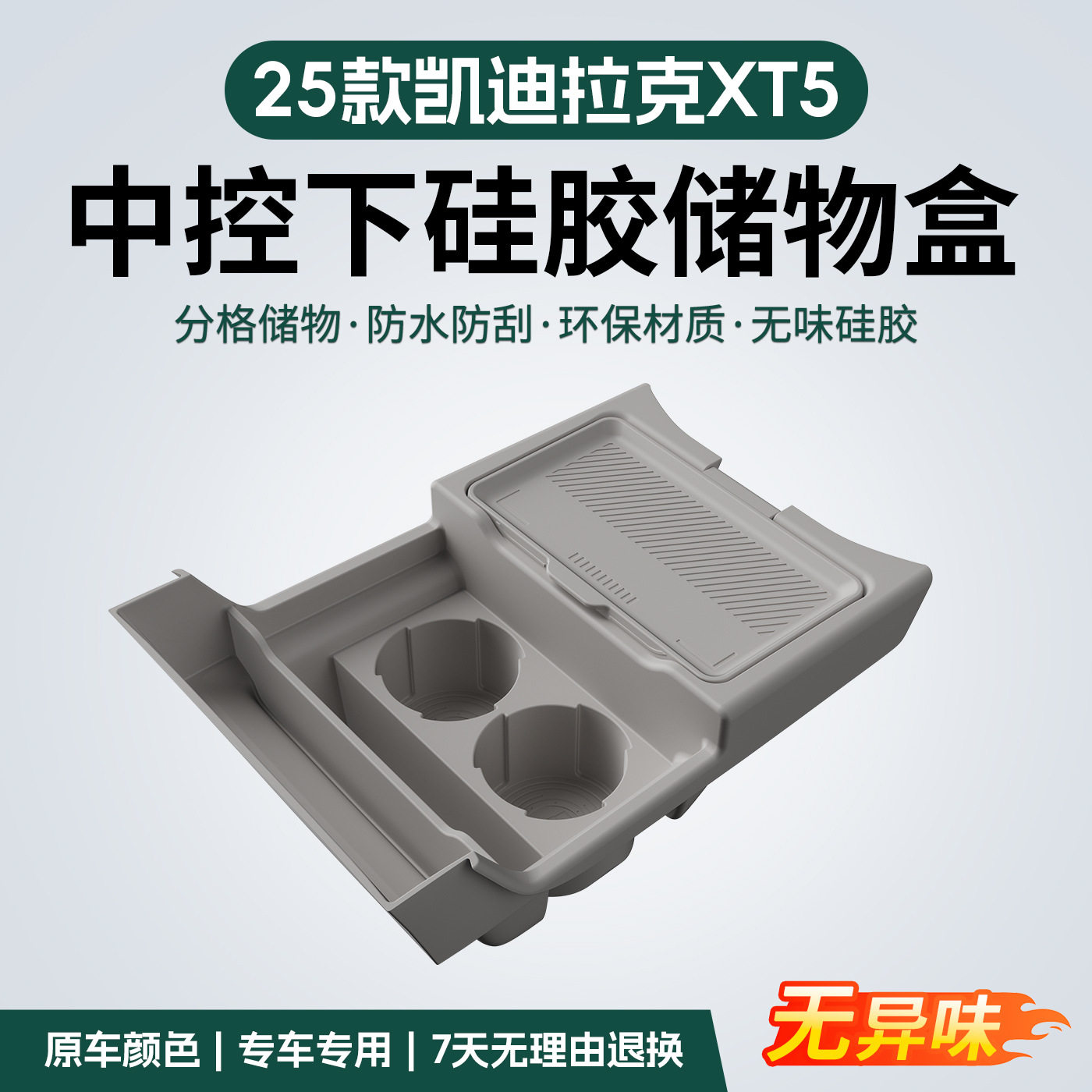 适用25款凯迪拉克XT5中控下层硅胶储物盒置物收纳箱装饰用品配件