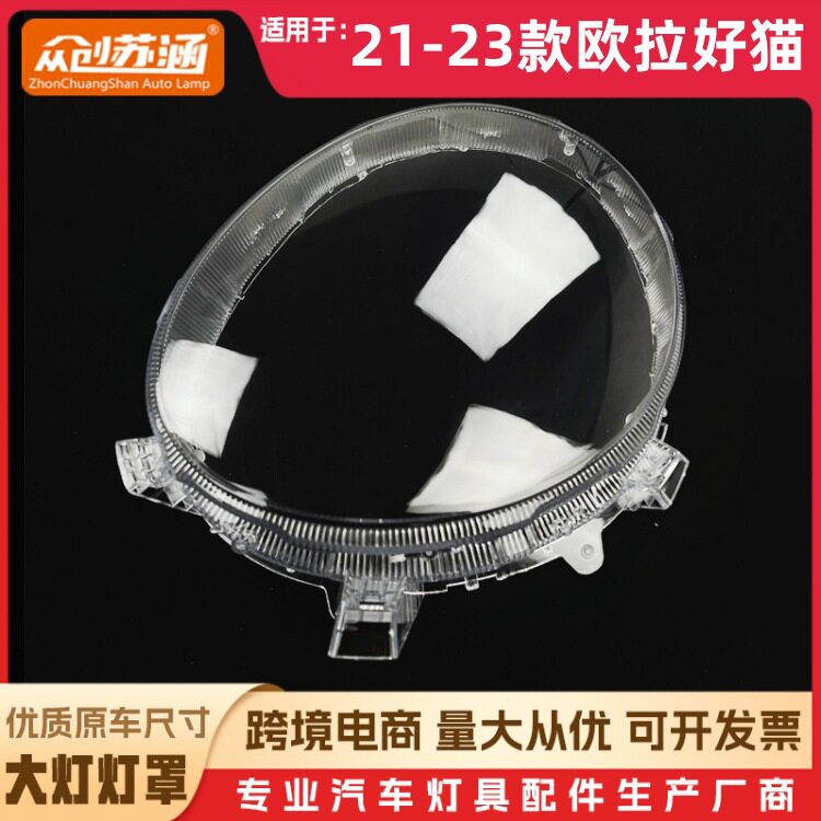 适用于好猫大灯罩 21-23款欧拉好猫前灯壳 透明玻璃面罩/底壳后座