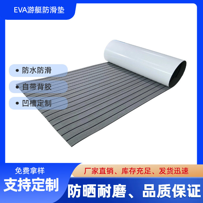 游船快艇EVA仿柚木甲板垫防晒船用地垫房车地板垫eva摩托艇止滑垫