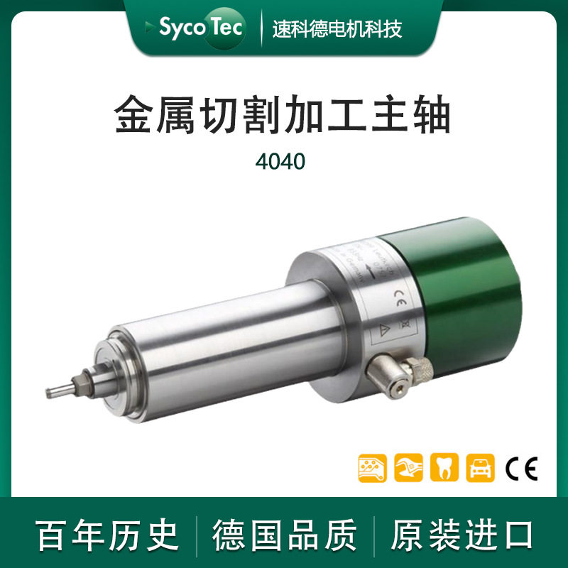 德国Sycotec数控机床电机 高速精密铣削加工主轴 厂家总代