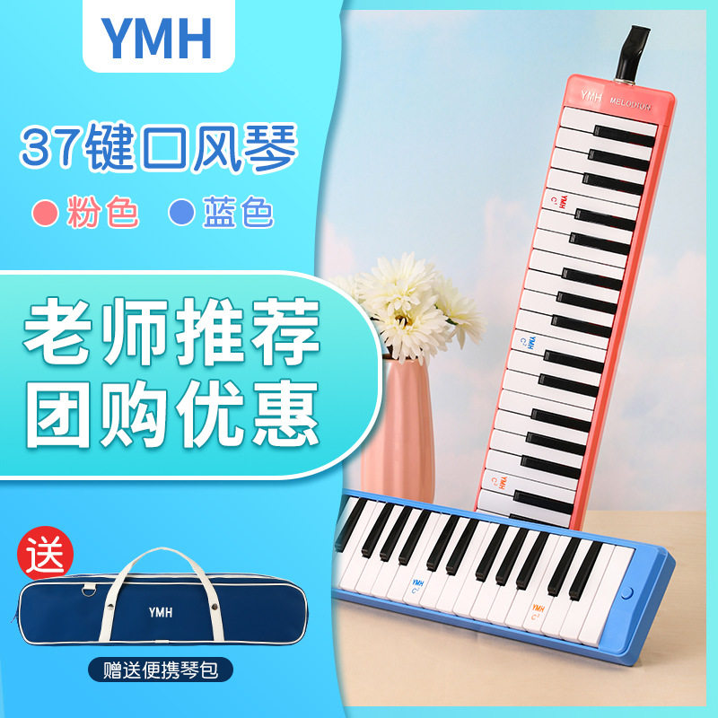 YMH口风琴37键课堂小学生用口风琴儿童专业演奏级初学者吹管乐器