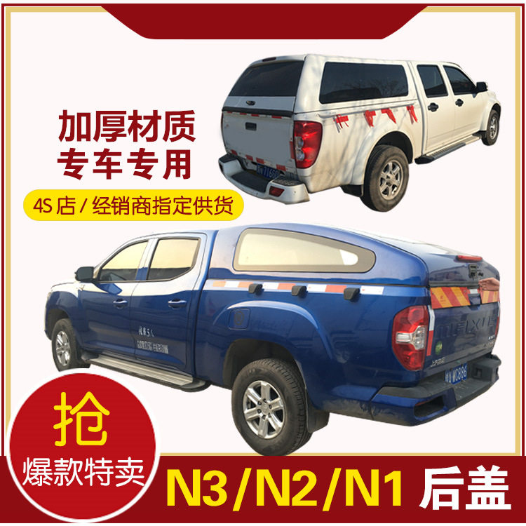 适用黄海N2/N3/N7后盖货箱尾箱盖斜盖后高盖皮卡皮卡车热销越野车