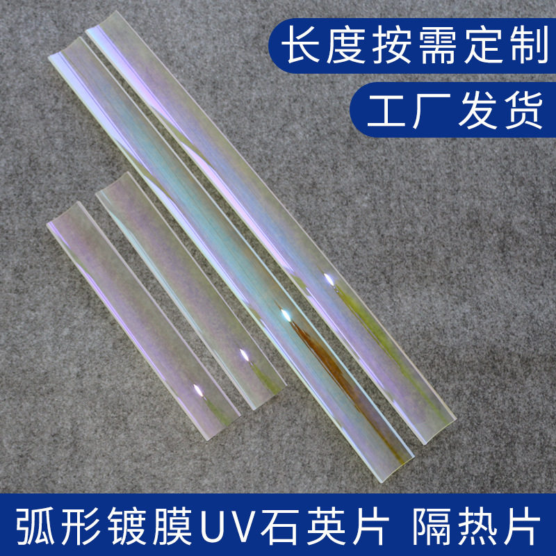 弧形镀膜uv石英片耐高温折射片石英冷镜反射片隔热片镜片led