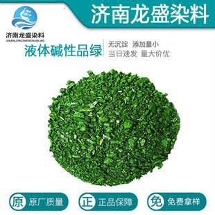 液体碱性品绿木材染色剂厂家直供造纸着色剂 液体块状 碱性品绿