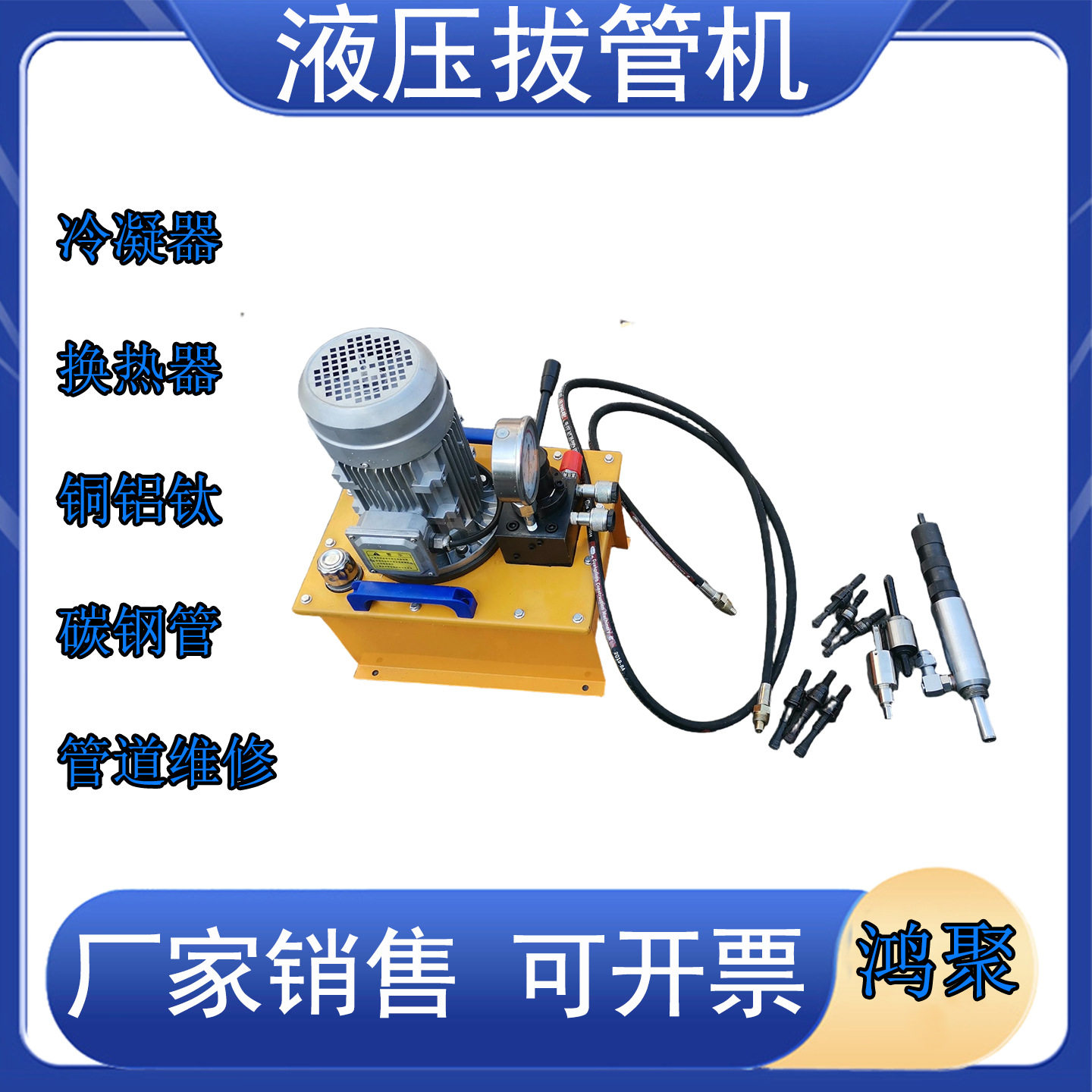 鸿聚牌HJBG-28电动液压拔管机