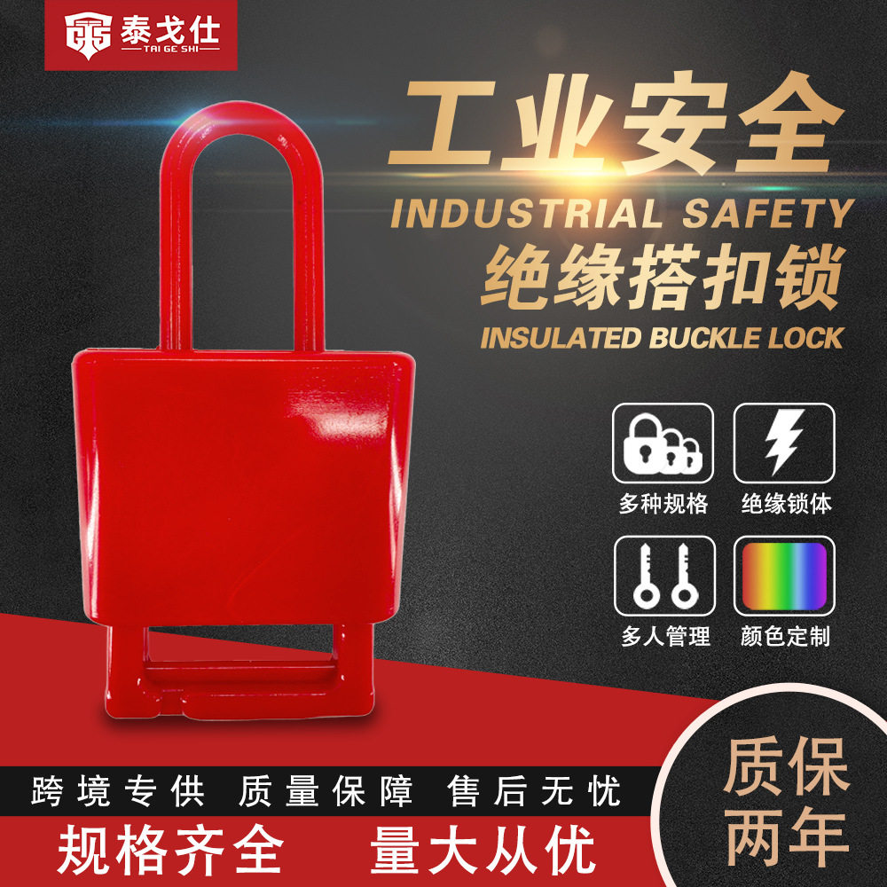 万钧绝缘搭扣锁滑动上锁能量隔离安全锁定K25工程塑料ABS安全锁定