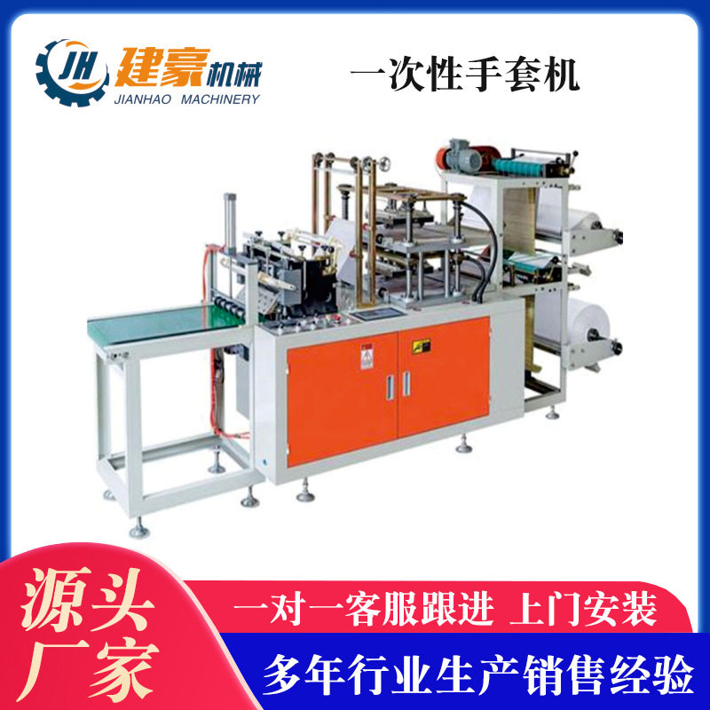 建豪机械一次性塑料手套制袋机
