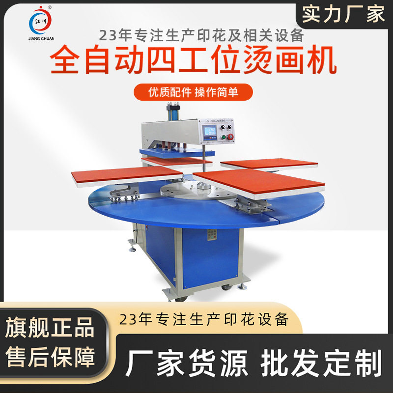 全自动液压烫画机40*60四工位成衣服装裁片图案logo热转印印花机
