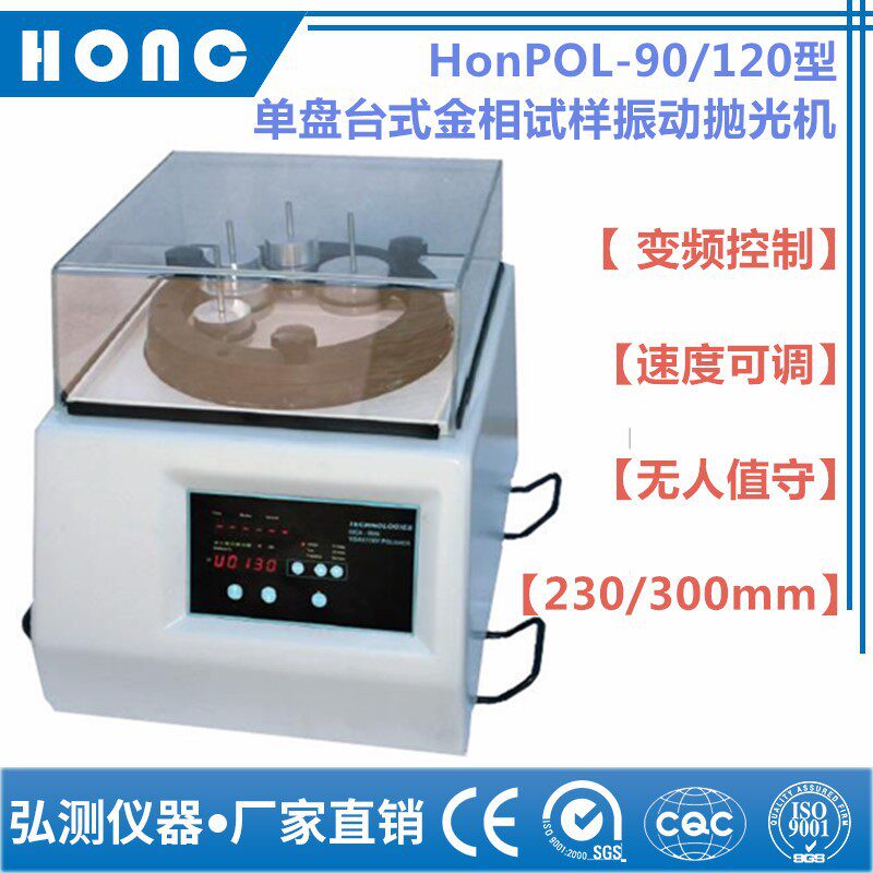 HonPOL单盘台式金相振动抛光机