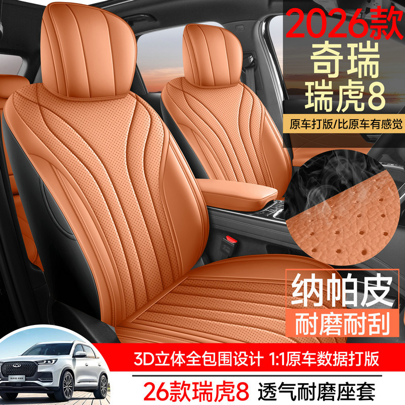 26款第五代瑞虎8专用汽车座套四季通用全包围皮革打孔透气座椅套