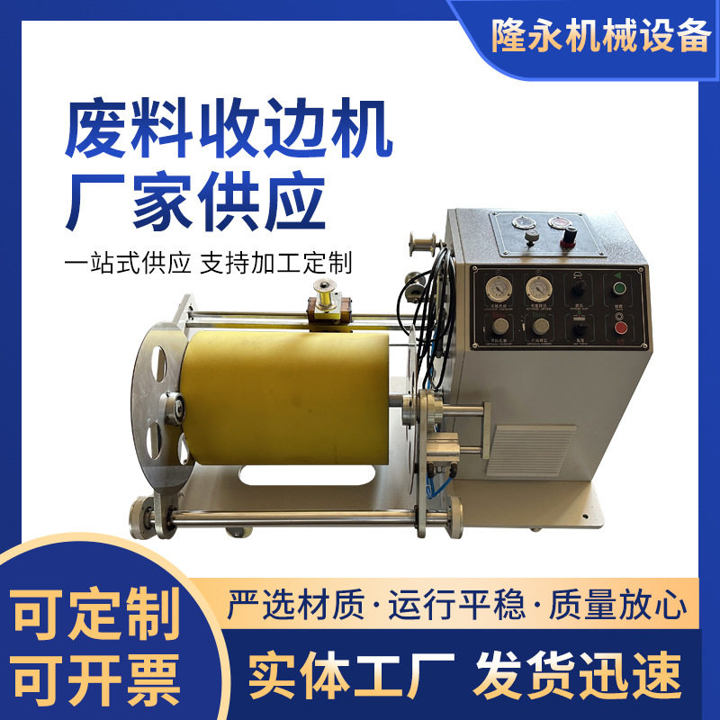 口罩边角料收卷机边料卷取机薄膜边条废料收卷机无纺布料收边机
