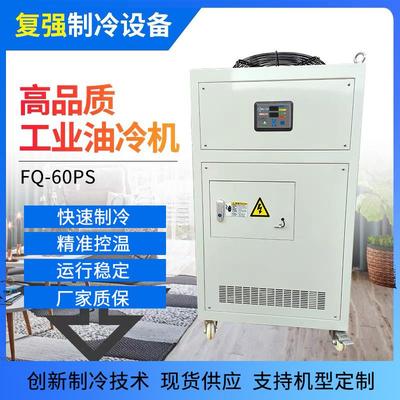 工业冷油机FQ一60PS系列铣床钻床CNC加工中心主轴稳定高速冷却机